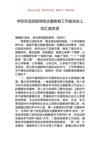 学校在巡回指导组主题教育工作座谈会上的汇报发言.docx