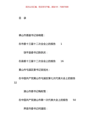 党代会工作报告、全委会工作报告汇编（59篇）.docx