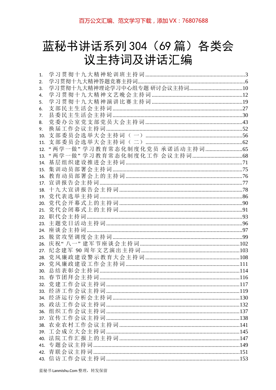 （69篇）各类会议主持词及讲话汇编.docx_第1页