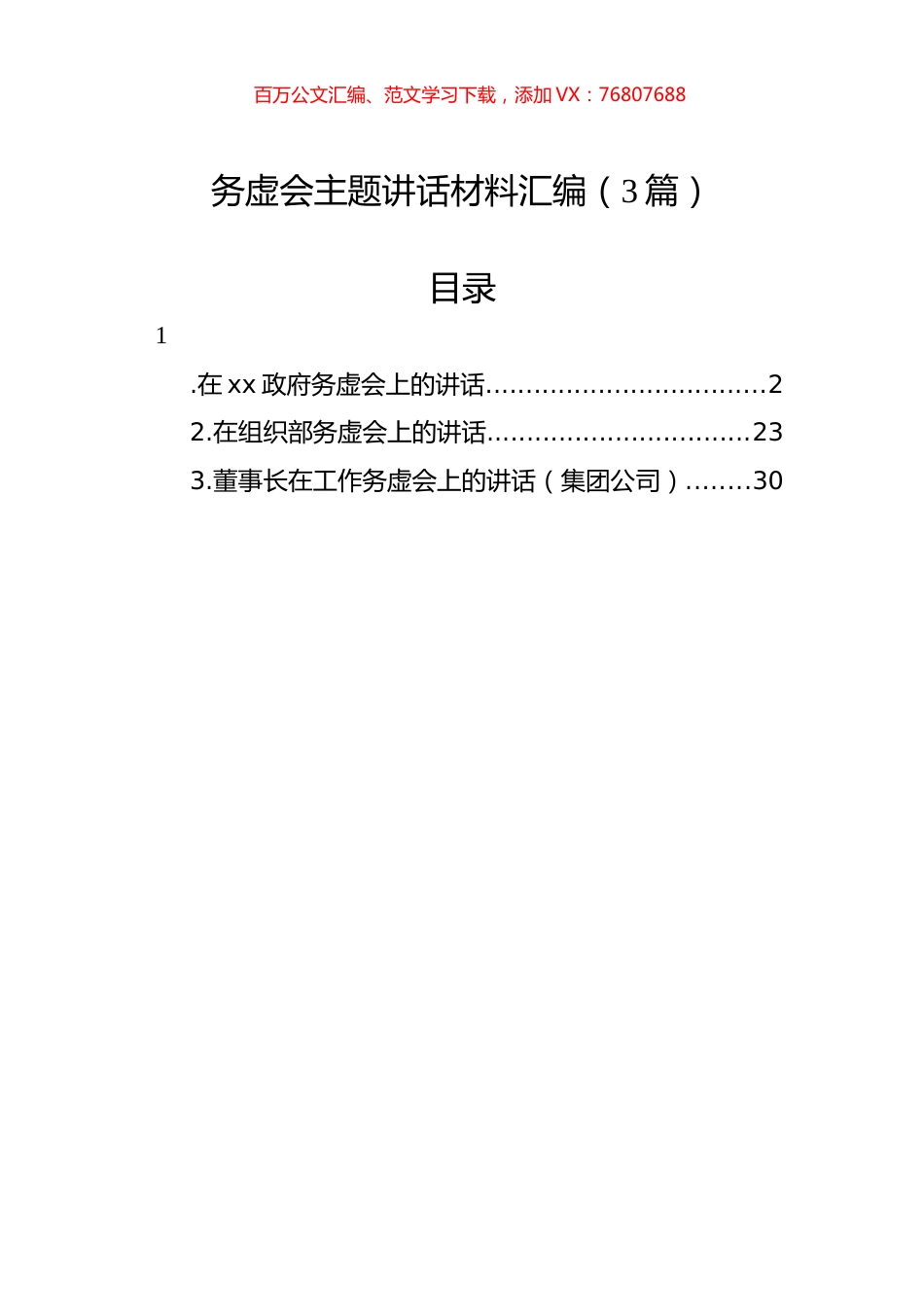务虚会主题讲话材料汇编（3篇）.docx_第1页