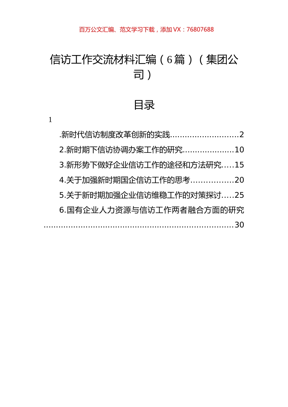 信访工作交流材料汇编（6篇）（集团公司）.docx_第1页