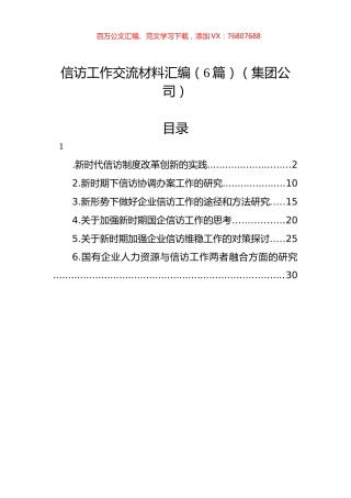 信访工作交流材料汇编（6篇）（集团公司）.docx