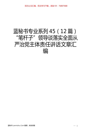 （12篇）“笔杆子”领导谈落实全面从严治党主体责任讲话文章汇编.docx