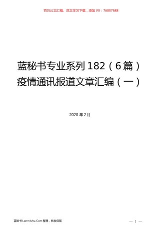 （6篇）疫情通讯报道文章汇编（一）.docx