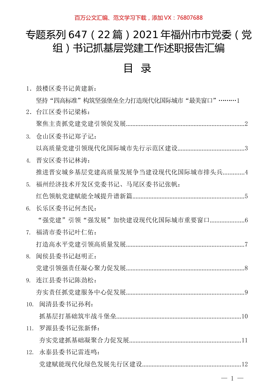 （22篇）2021年福州市市党委（党组）书记抓基层党建工作述职报告汇编.docx_第1页