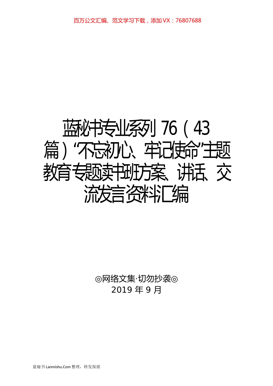 （43篇）“不忘初心、牢记使命”主题教育专题读书班方案、讲话、交流发言资料汇编.docx_第1页