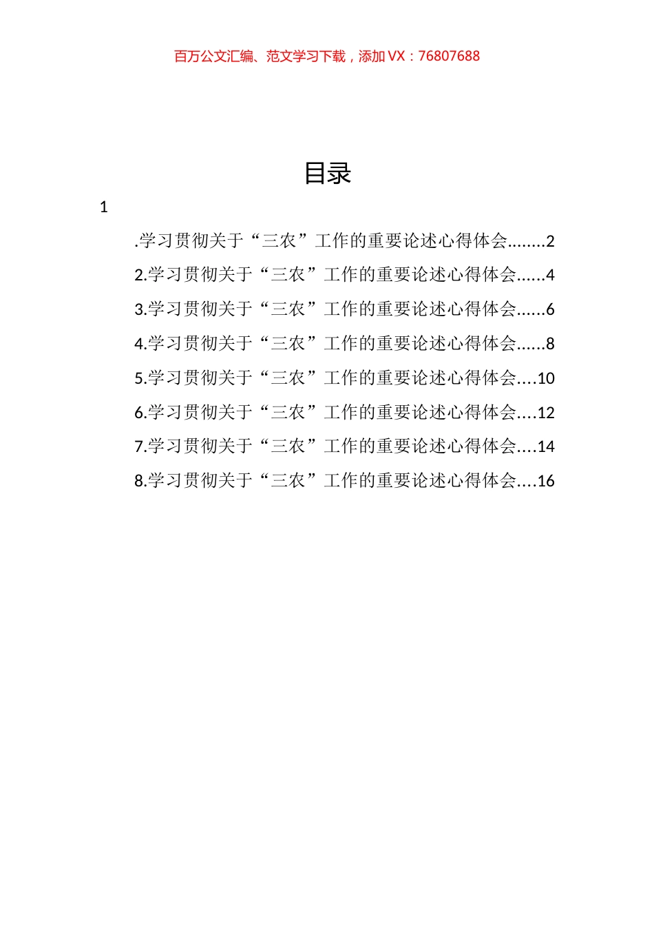 学习贯彻关于“三农”工作的重要论述心得体会汇编.docx_第1页