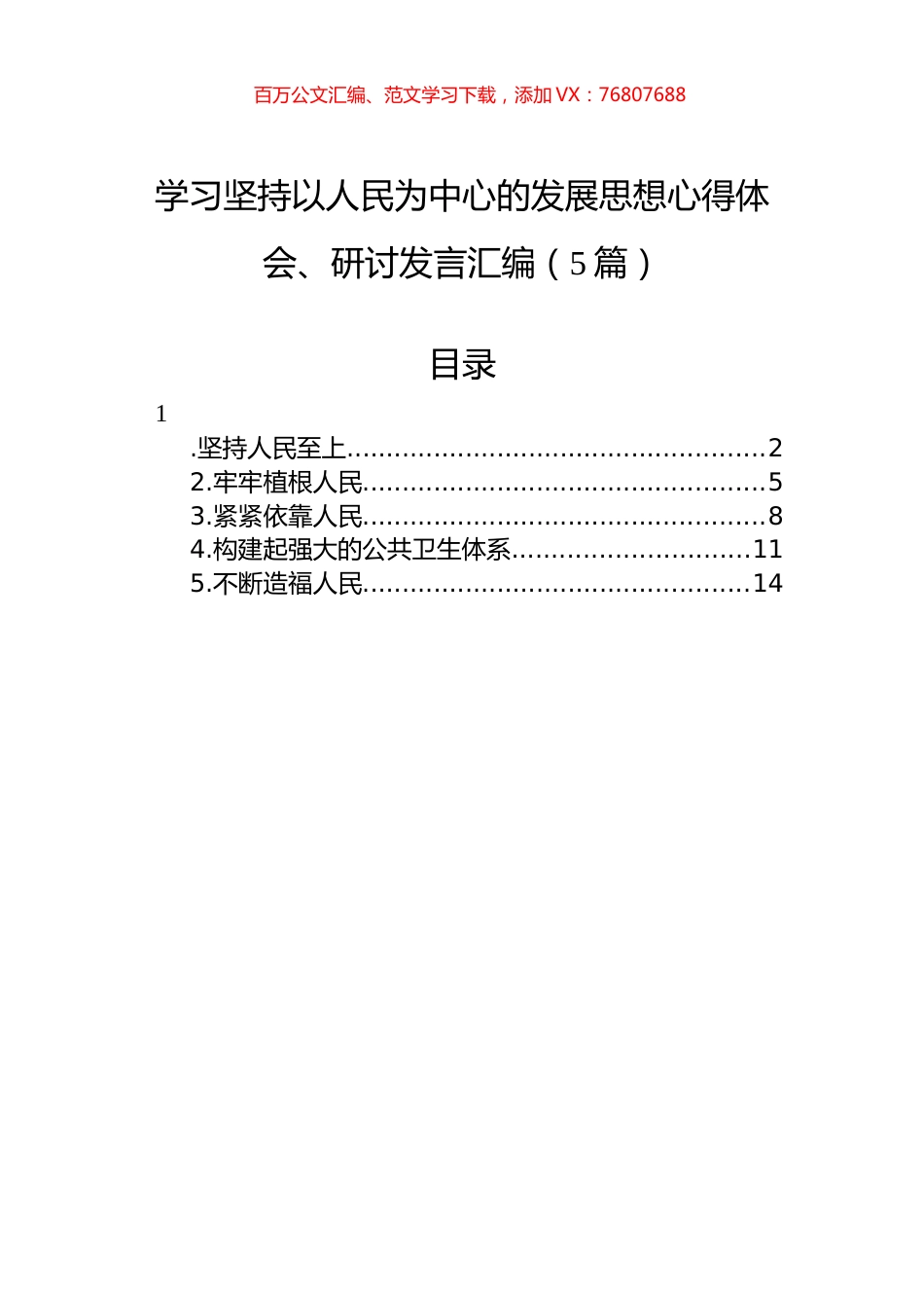 学习坚持以人民为中心的发展思想心得体会、研讨发言汇编（5篇）.docx_第1页