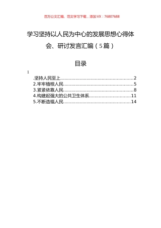 学习坚持以人民为中心的发展思想心得体会、研讨发言汇编（5篇）.docx