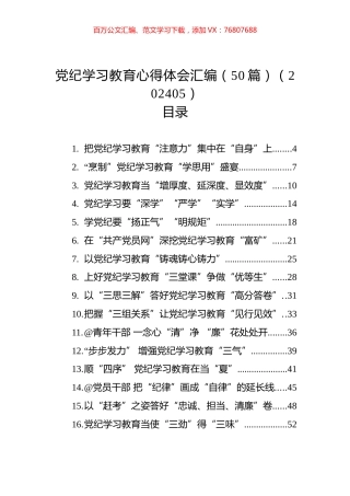 党纪学习教育心得体会汇编（50篇）（202405）.docx