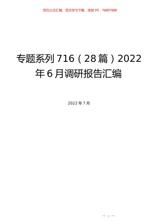 （28篇）2022年6月调研报告汇编.docx