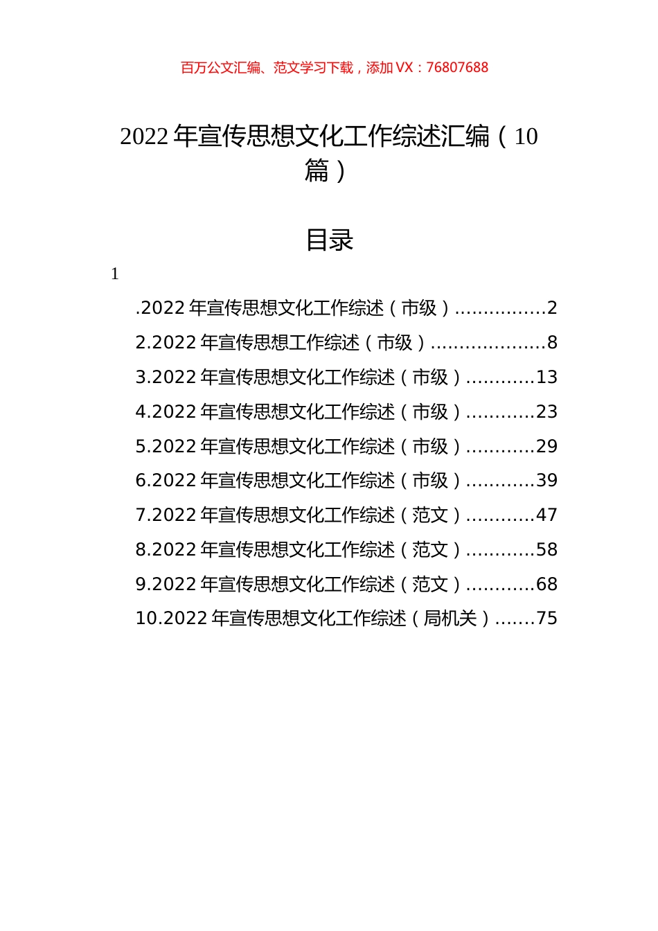 2022年宣传思想文化工作综述汇编（10篇）.docx_第1页