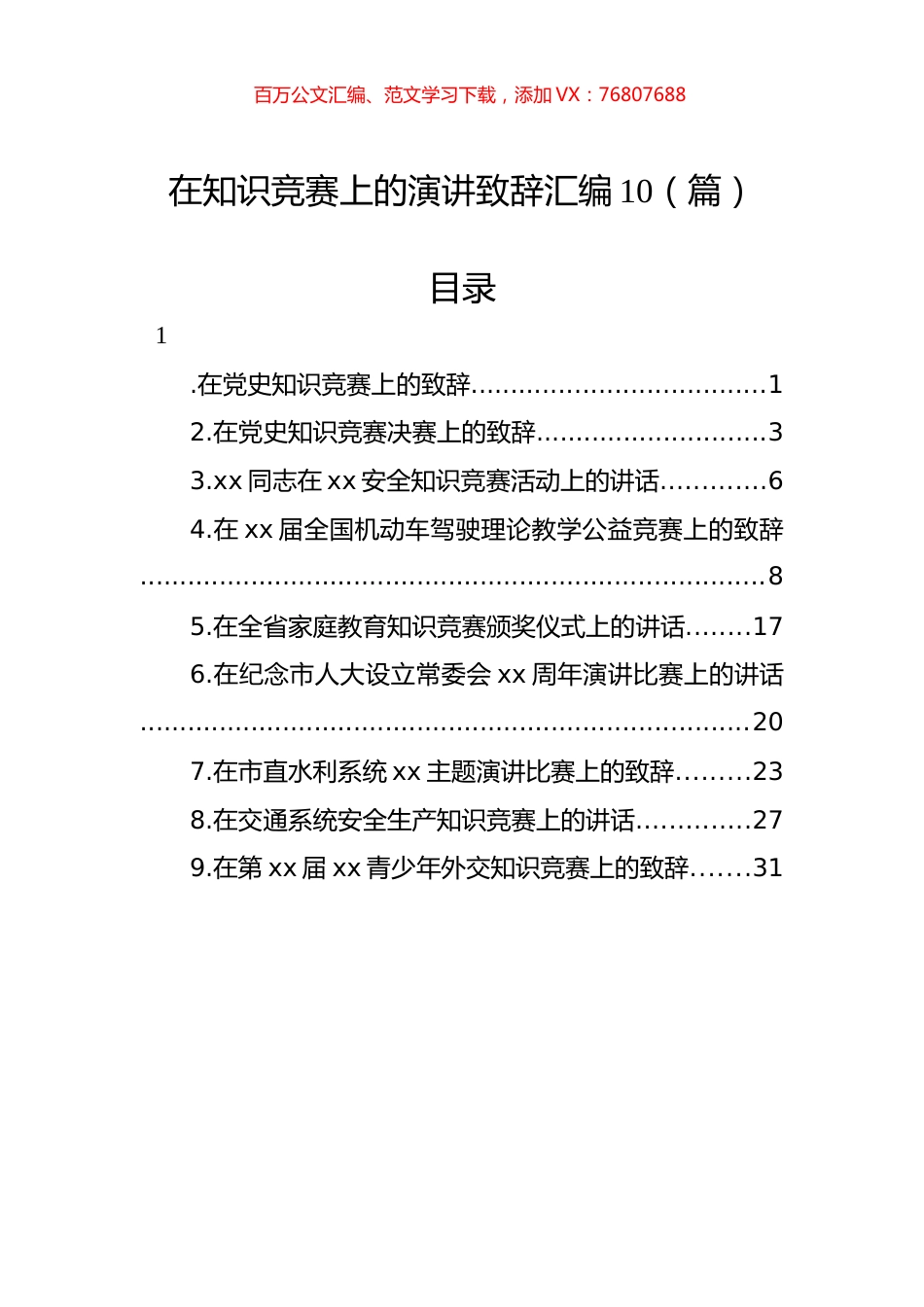 在知识竞赛上的演讲致辞汇编（10篇）.docx_第1页