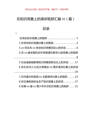 在知识竞赛上的演讲致辞汇编（10篇）.docx
