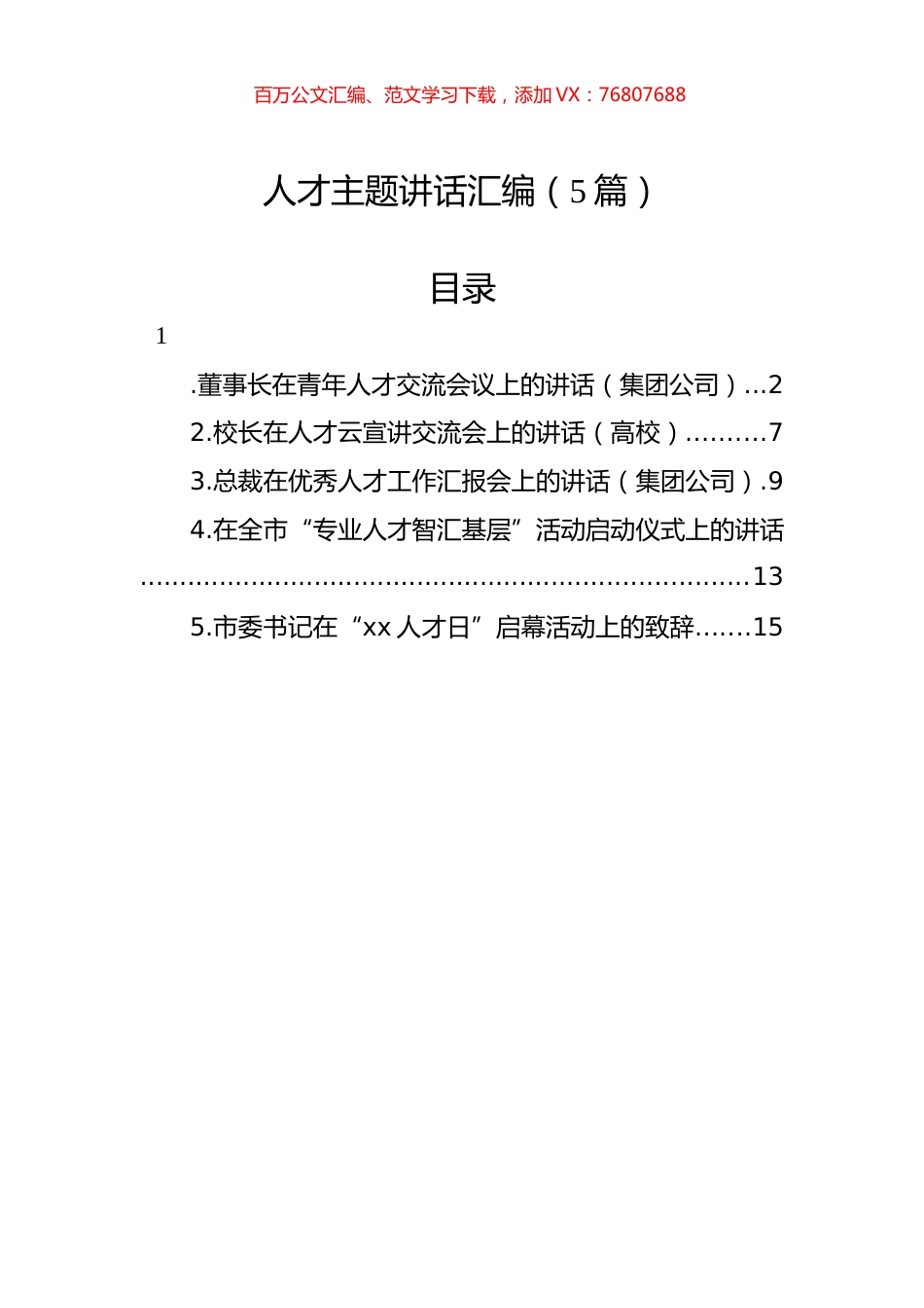 人才主题讲话汇编（5篇）.docx_第1页