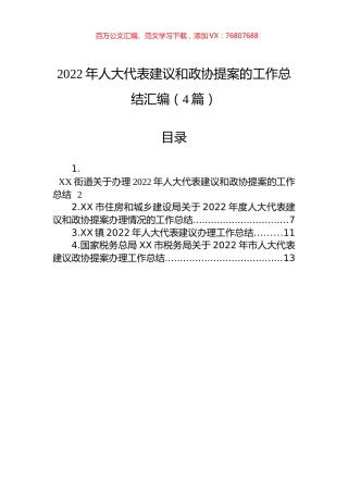 2022年人大代表建议和政协提案的工作总结汇编（4篇）.docx