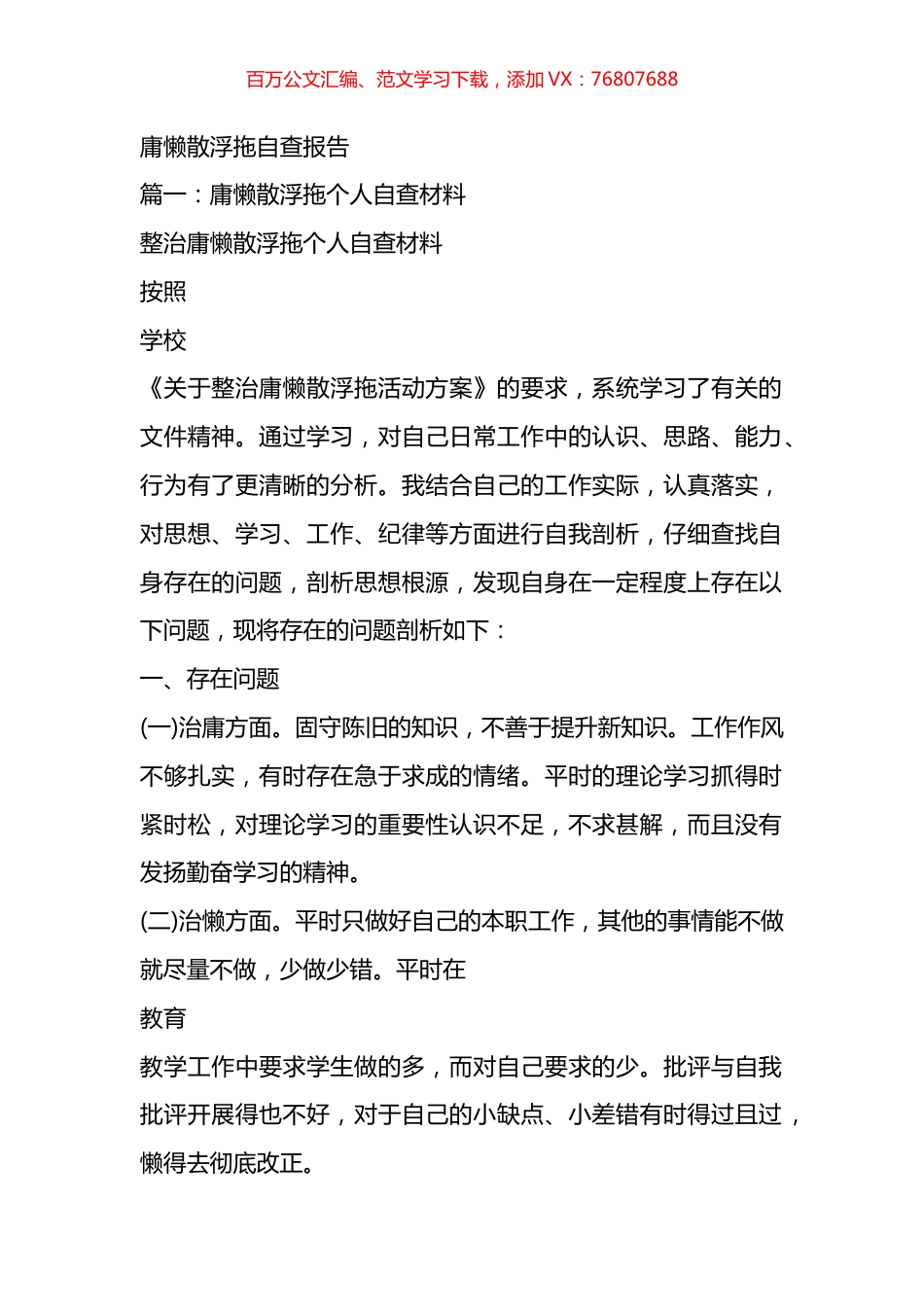 庸懒散浮拖自查报告汇编.docx_第1页