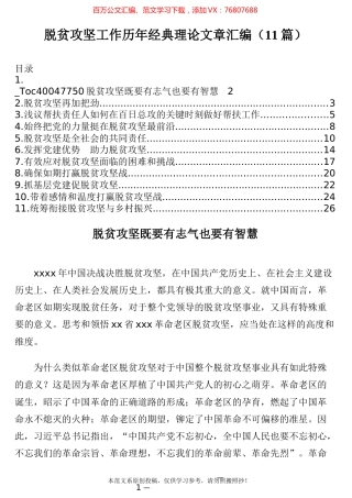 脱贫攻坚工作历年经典理论文章汇编（11篇）.docx