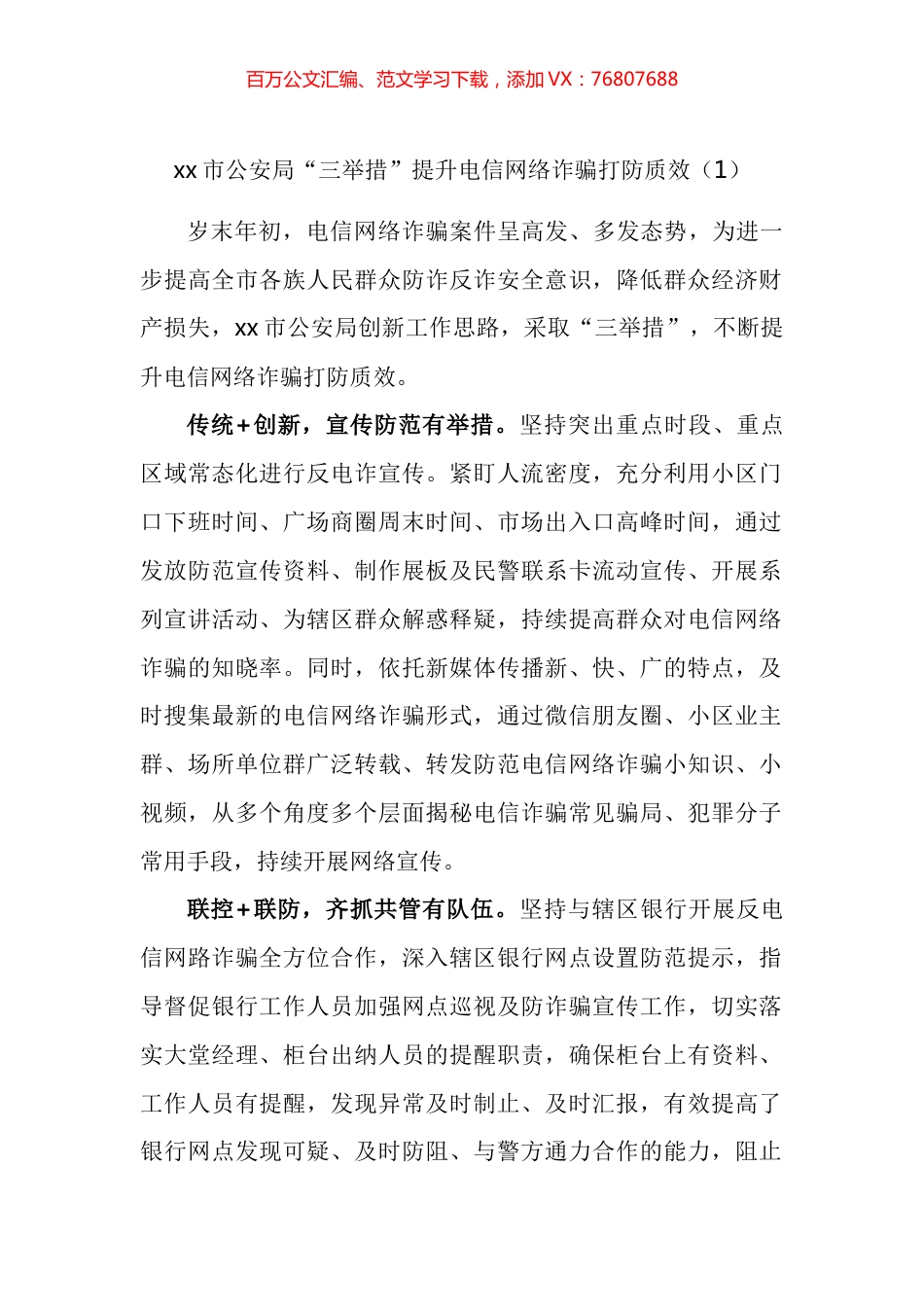 电信网络诈骗打击防范宣传工作经验材料汇编.docx_第1页