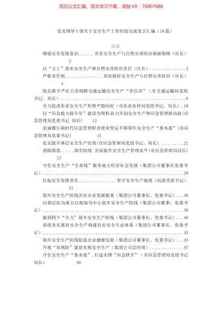 党员领导干部关于安全生产工作经验交流发言汇编（18篇）.docx