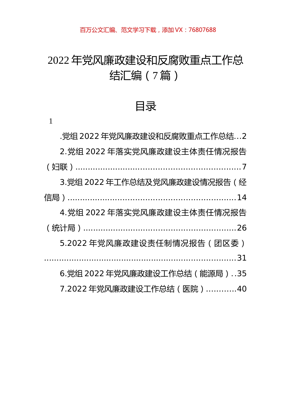 2022年党风廉政建设和反腐败重点工作总结汇编（7篇）.docx_第1页
