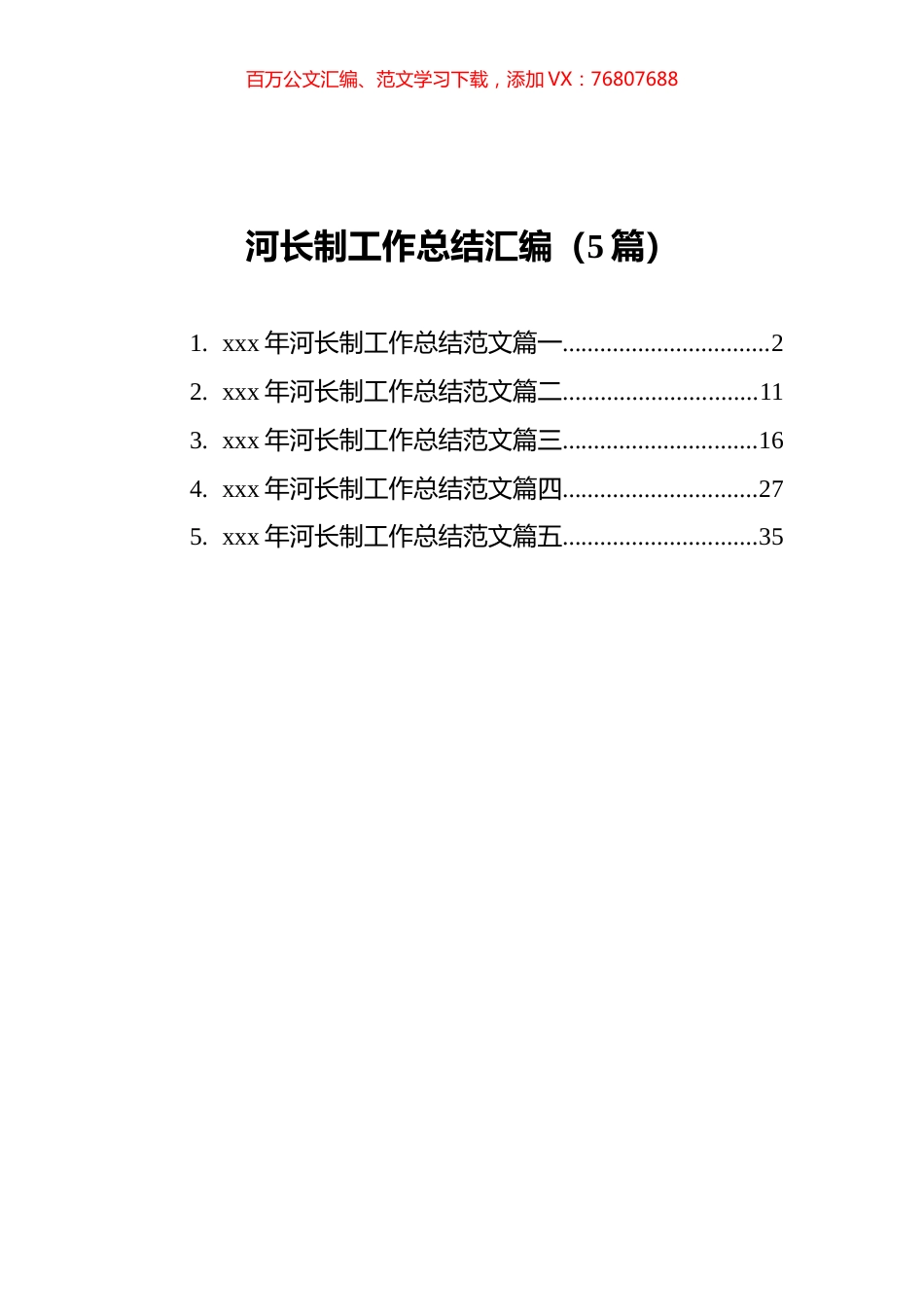 河长制工作总结汇编（5篇）.docx_第1页