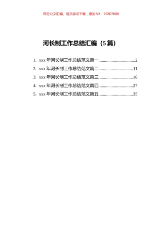河长制工作总结汇编（5篇）.docx