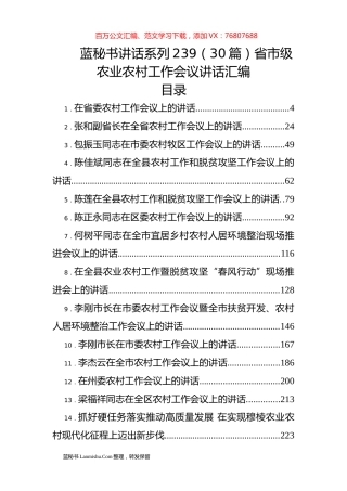 （30篇）省市级农业农村工作会议讲话汇编.docx
