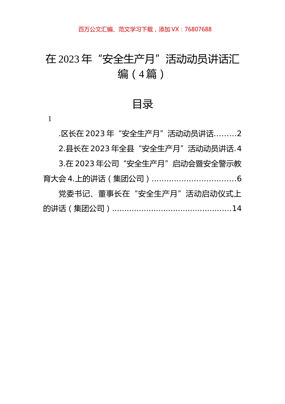 在2023年“安全生产月”活动动员讲话汇编（4篇）.docx_第1页