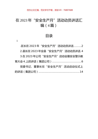 在2023年“安全生产月”活动动员讲话汇编（4篇）.docx