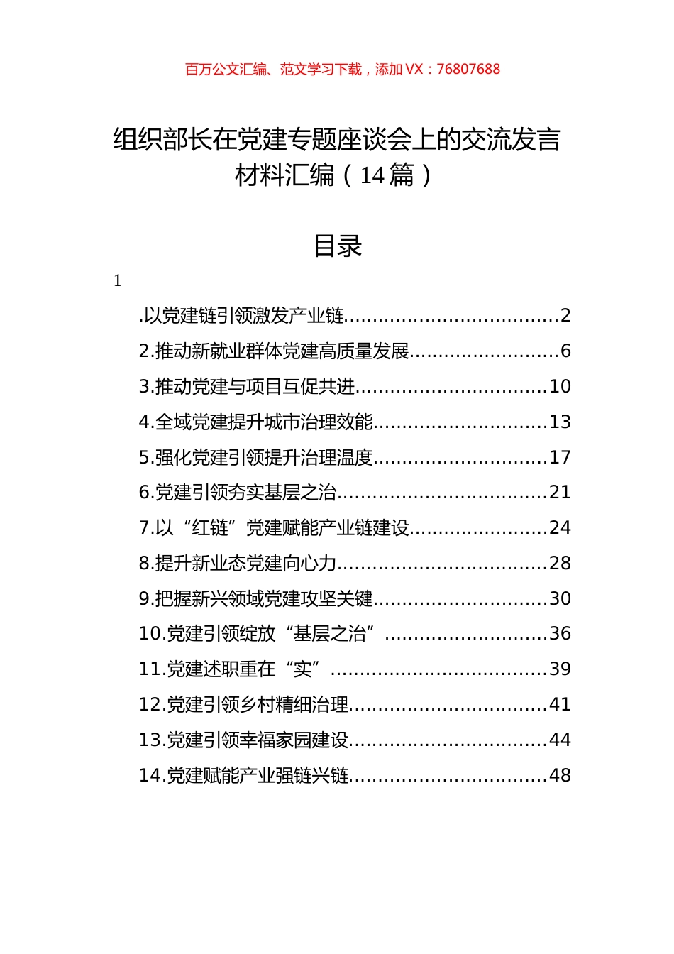 组织部长在党建专题座谈会上的交流发言材料汇编（14篇）.docx_第1页
