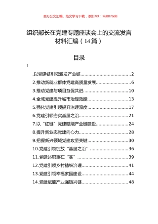 组织部长在党建专题座谈会上的交流发言材料汇编（14篇）.docx