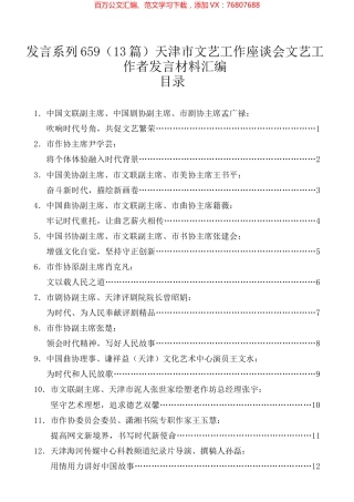 （13篇）天津市文艺工作座谈会文艺工作者发言材料汇编.docx