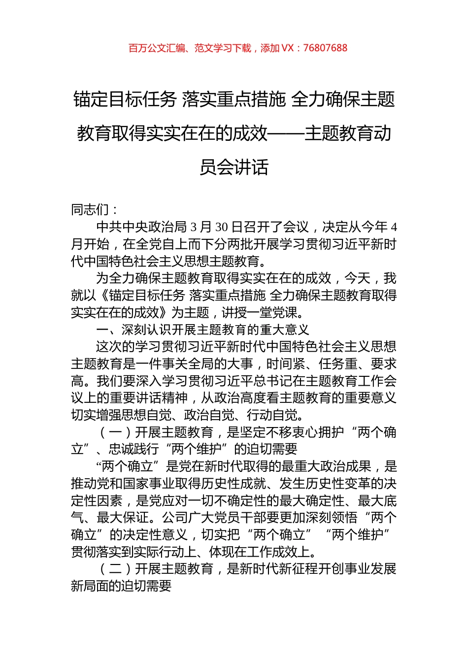 锚定目标任务+落实重点措施+全力确保主题教育取得实实在在的成效——主题教育动员会讲话.docx_第1页