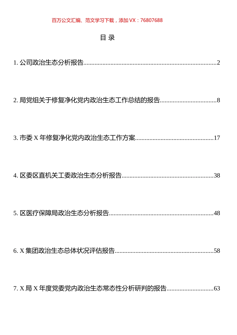 政治生态方案、分析、总结等材料汇编（10篇）.docx_第1页