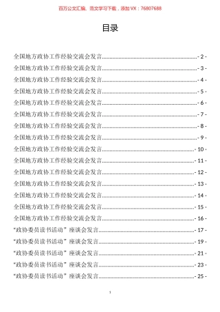 政协经验交流发言和政协委员读书心得体会、座谈发言汇编（29篇）.docx