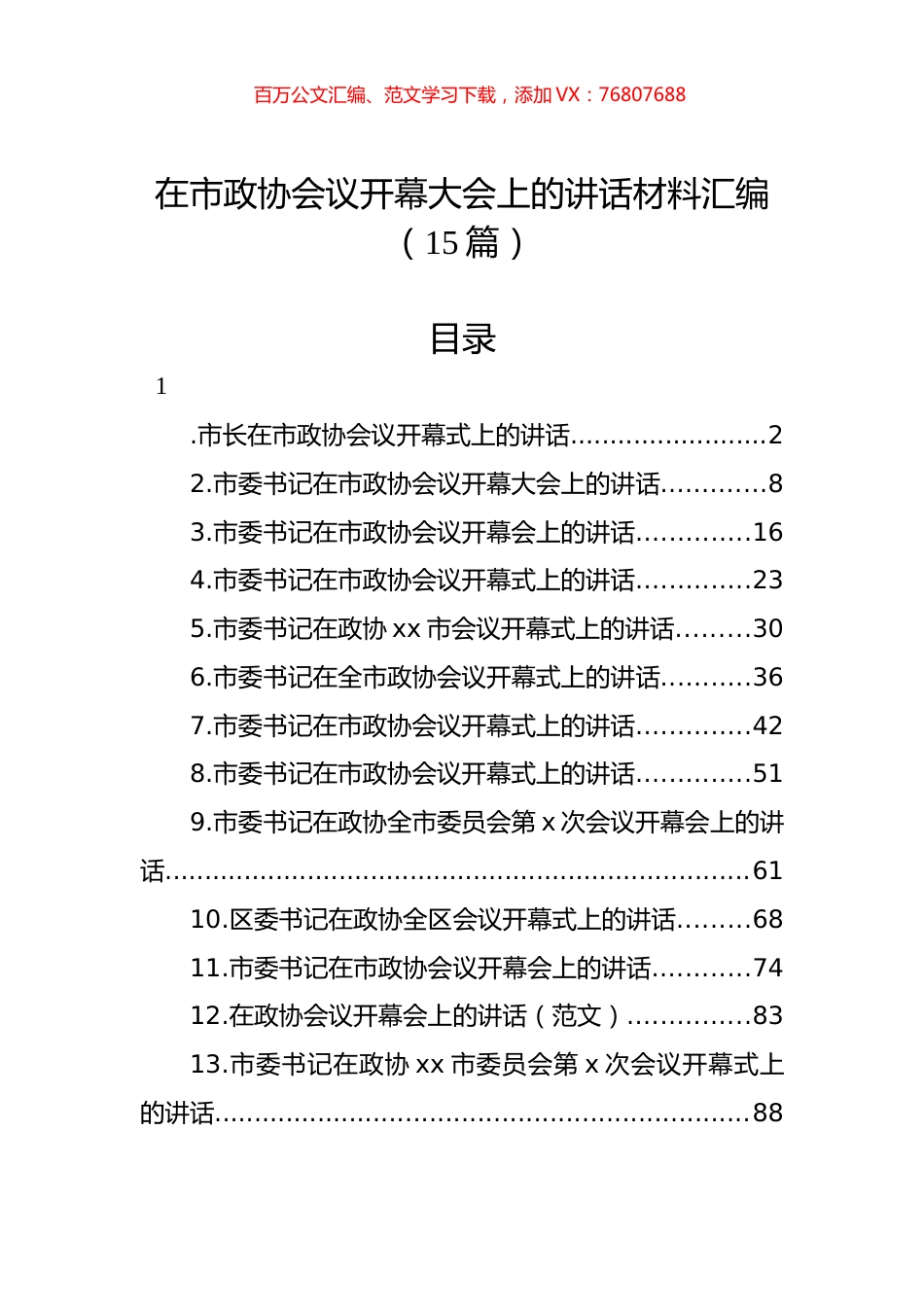 在市政协会议开幕大会上的讲话材料汇编（15篇）.docx_第1页