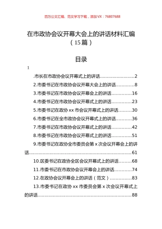 在市政协会议开幕大会上的讲话材料汇编（15篇）.docx