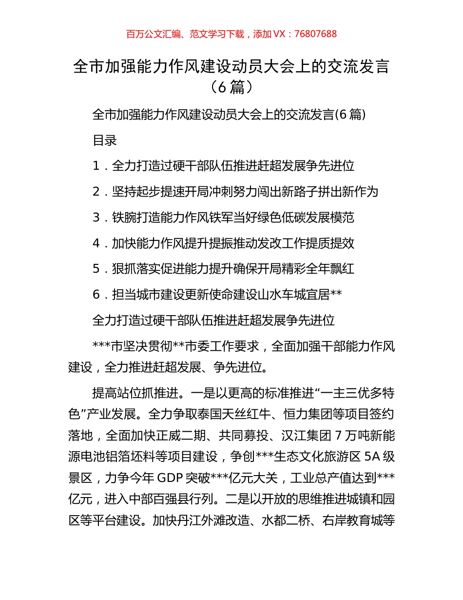 全市加强能力作风建设动员大会上的交流发言（6篇）.docx_第1页