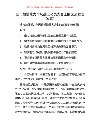 全市加强能力作风建设动员大会上的交流发言（6篇）.docx