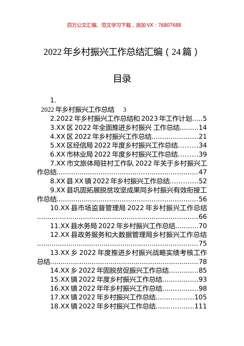 2022年乡村振兴工作总结汇编（24篇）.docx_第1页