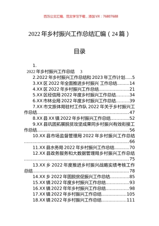 2022年乡村振兴工作总结汇编（24篇）.docx