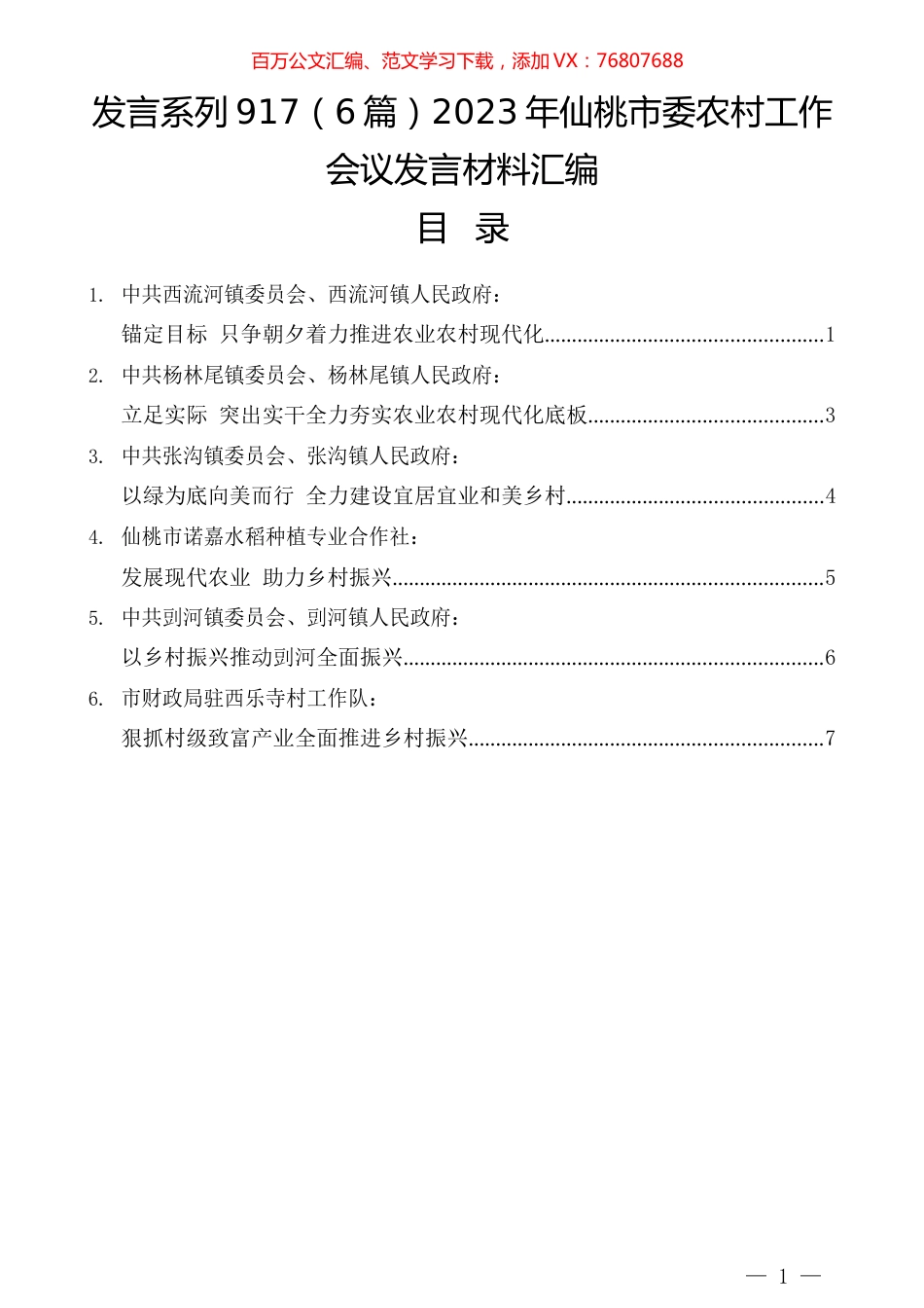 （6篇）2023年仙桃市委农村工作会议发言材料汇编.docx_第1页