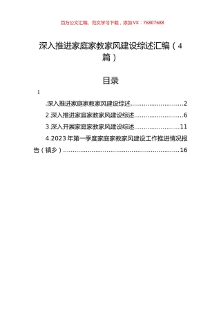 深入推进家庭家教家风建设综述汇编（4篇）.docx