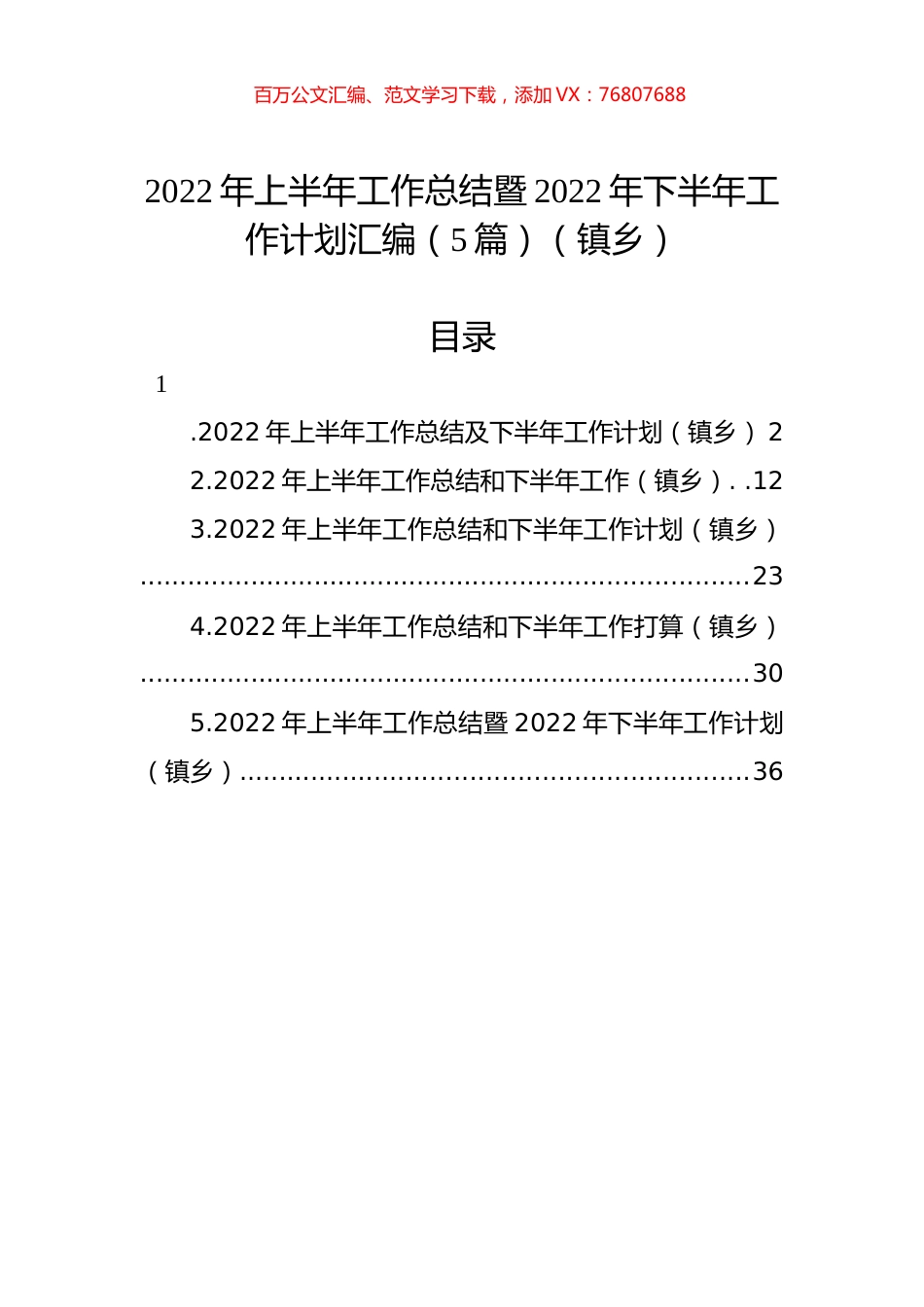 2022年上半年工作总结暨2022年下半年工作计划汇编（5篇）（镇乡）.docx_第1页