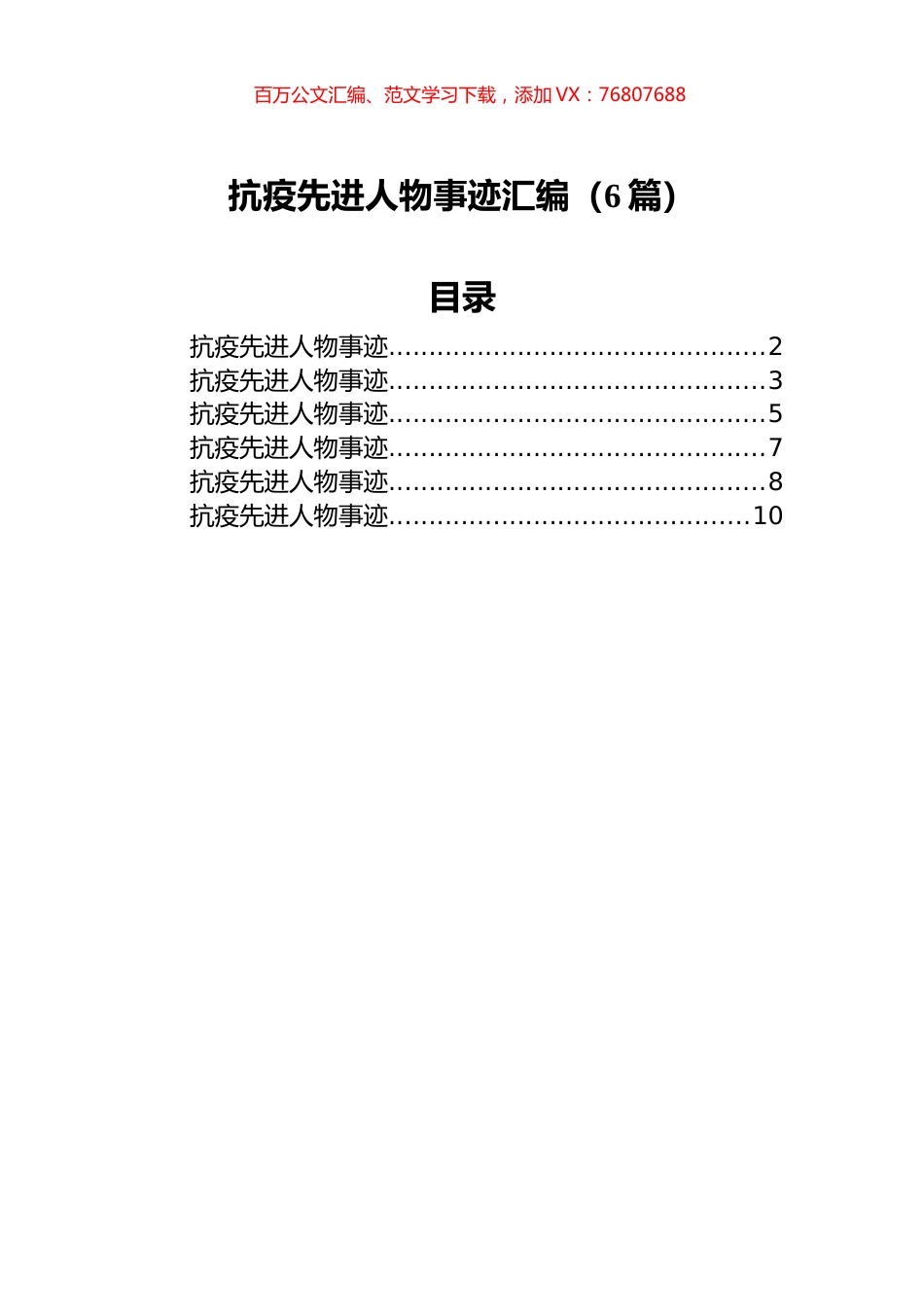 抗疫先进人物事迹汇编（6篇）.docx_第1页