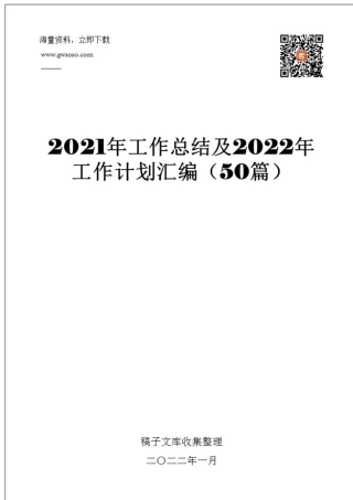 2021年工作总结及2022年工作计划汇编（50篇） (1).docx