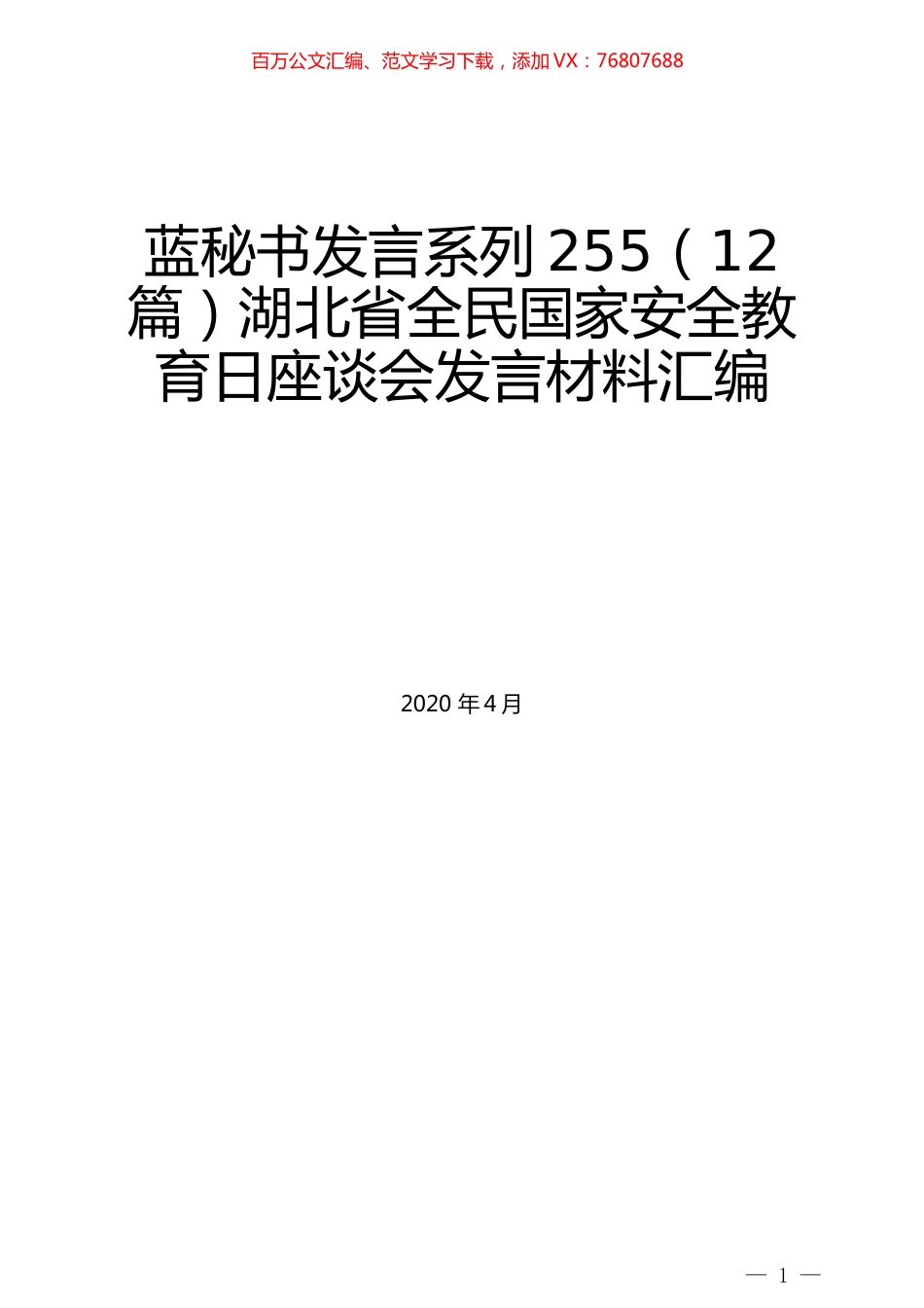 （12篇）湖北省全民国家安全教育日座谈会发言材料汇编.docx_第1页