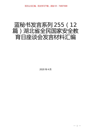 （12篇）湖北省全民国家安全教育日座谈会发言材料汇编.docx