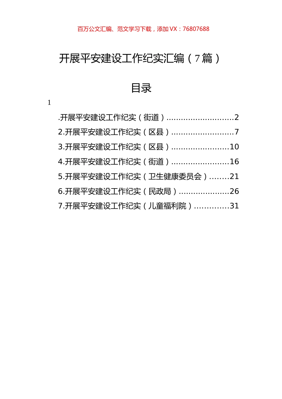 开展平安建设工作纪实汇编（7篇）.docx_第1页